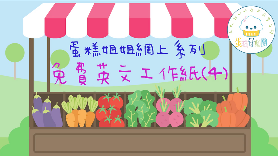 【中英文工作紙4】